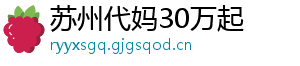 苏州代妈30万起	